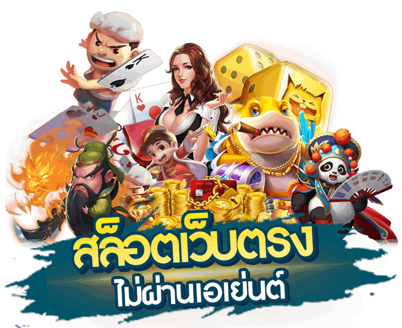 ดาร์บี้168 เว็บตรงไม่ผ่านคนกลาง